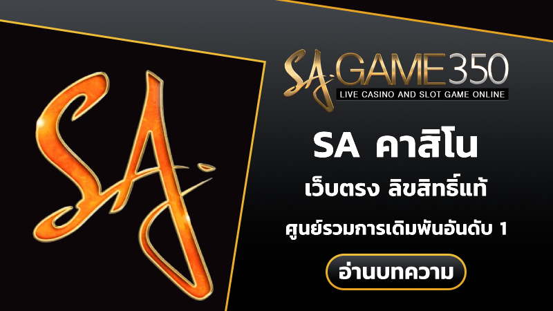 sa คาสิโน